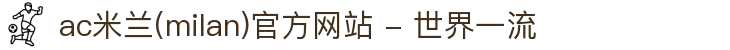 ac米兰(milan)官方网站 - 世界一流