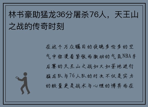 林书豪助猛龙36分屠杀76人，天王山之战的传奇时刻